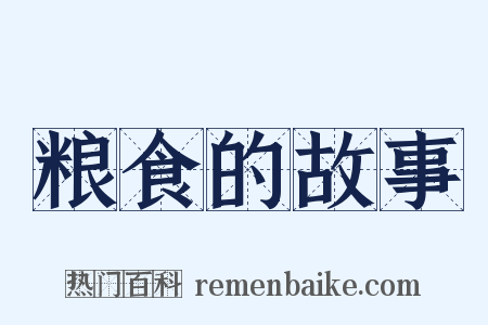 粮食的故事是什么意思的图片